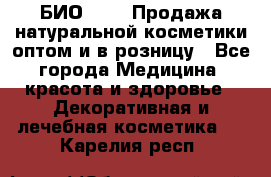 БИО Magic Продажа натуральной косметики оптом и в розницу - Все города Медицина, красота и здоровье » Декоративная и лечебная косметика   . Карелия респ.